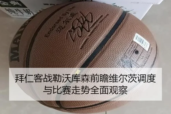 拜仁客战勒沃库森前瞻维尔茨调度与比赛走势全面观察